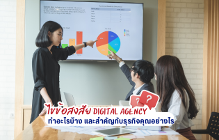 ไขข้อสงสัย Digital Agency