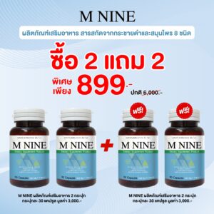 M NINE ผลิตภัณฑ์เสริมอาหาร สารสกัดจากกระชายดำและสมุนไพร 8 ชนิด ซื้อ 2 แถม 2 ราคา 899.-