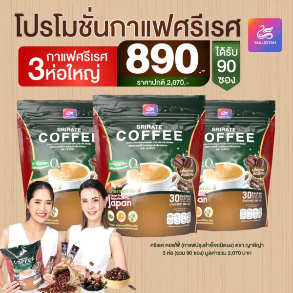 [โปรใหม่ 3 ห่อใหญ่ ] Srirate coffee กาแฟศรีเรศ กาแฟพี่ธัญญ่า หอมอร่อย โปรโมชั่น 890.-