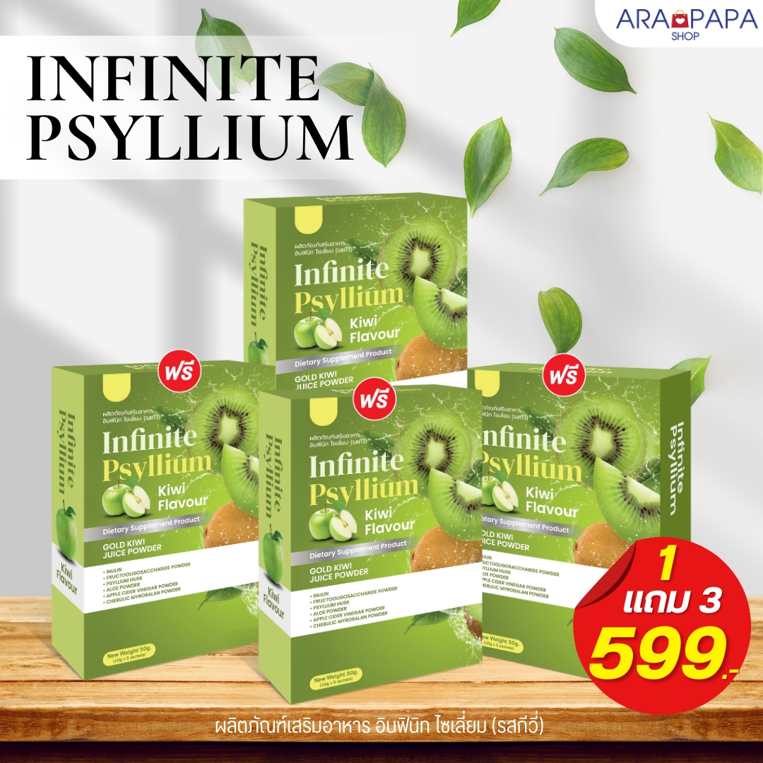 INFINITE PSYLLIUM KIWI FLAVOUR ผลิตภัณฑ์เสริมอาหาร อินฟินิท ไซเลี่ยม (รสกีวี) ซื้อ 1 แถม 3 ราคา 599