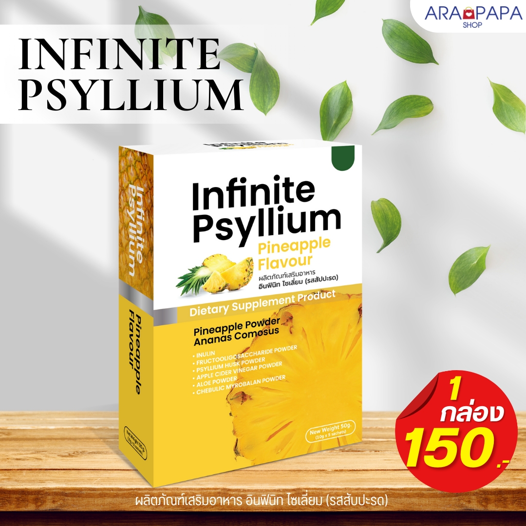 INFINITE PSYLLIUM PINEAPPLE FLAVOUR ผลิตภัณฑ์เสริมอาหาร อินฟินิทไซเลี่ยม(รสสับปะรด) 1 กล่อง ราคา 150
