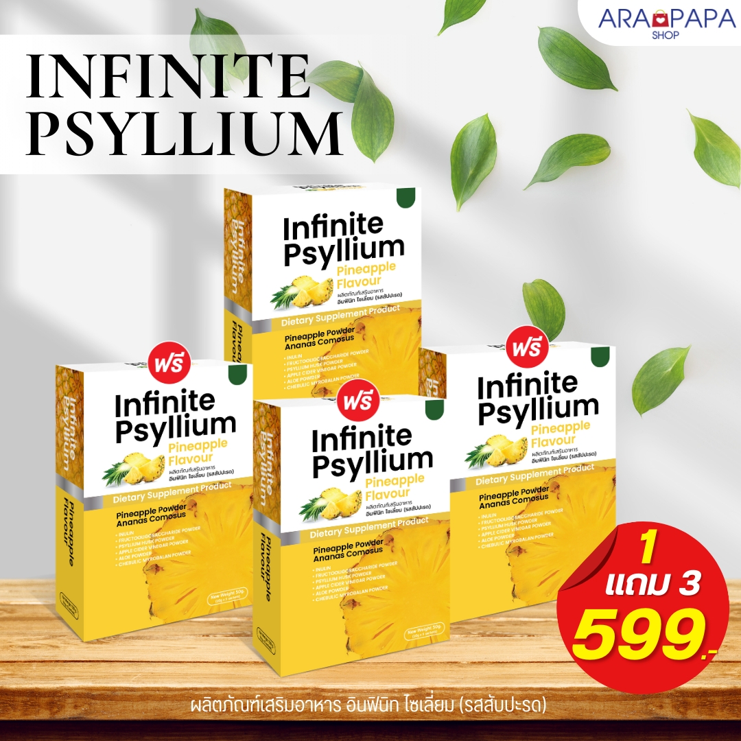 INFINITE PSYLLIUM PINEAPPLE FLAVOUR ผลิตภัณฑ์เสริมอาหาร อินฟินิท ไซเลี่ยม ซื้อ 1 แถม 3 ราคา 599
