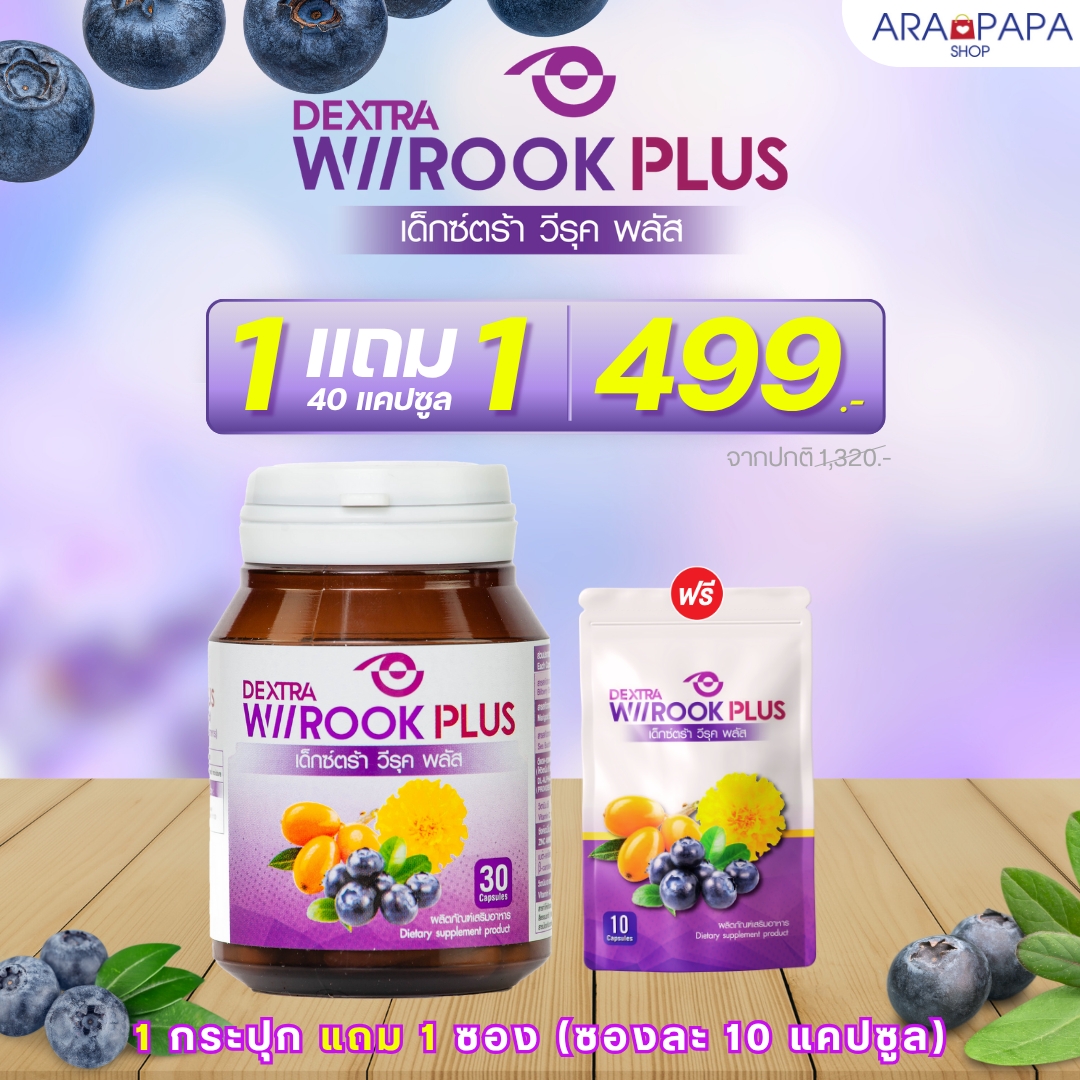 Dextra wirook Plus 1 กล่อง แถม 1 ซอง ราคา 499.-