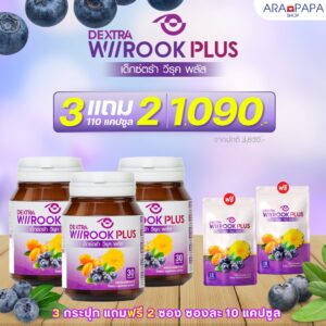 Dextra Wiirook Plus 3 แถม 2 ซอง ราคา 1090.-