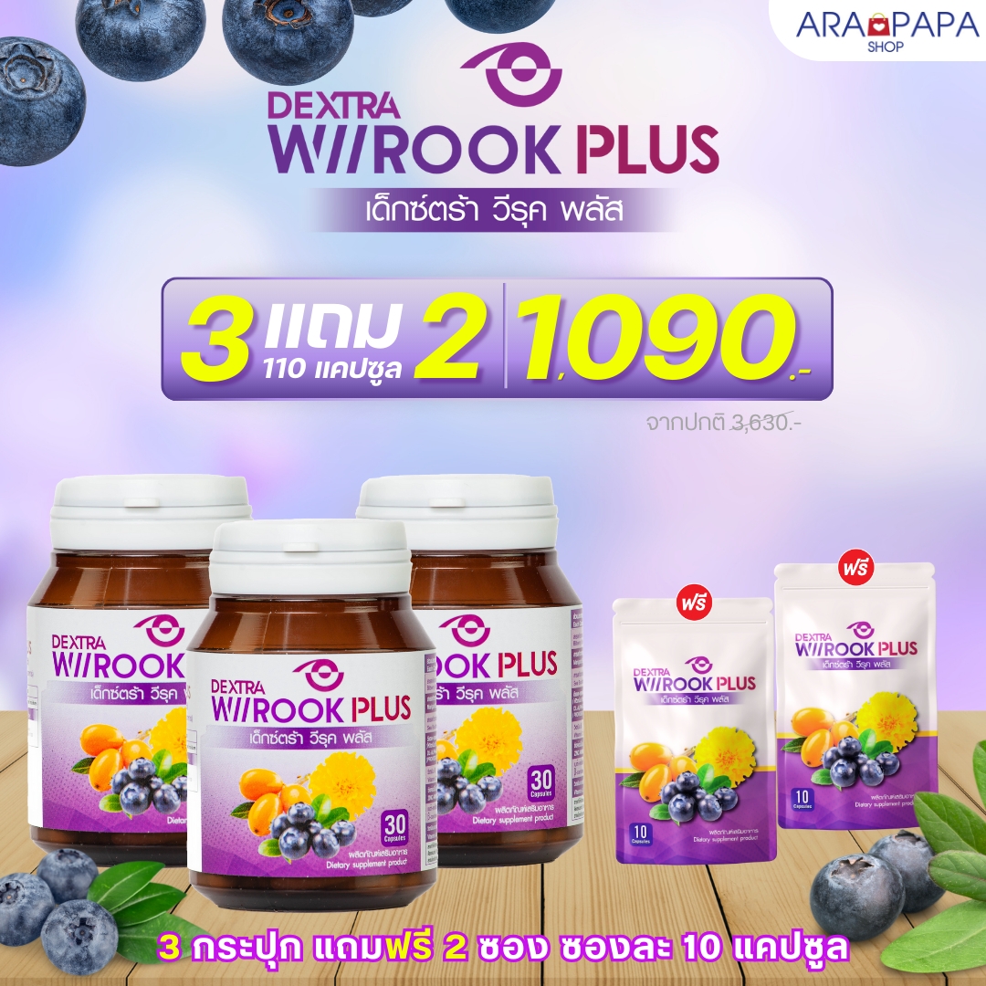 Dextra Wiirook Plus 3 แถม 2 ซอง ราคา 1090.-