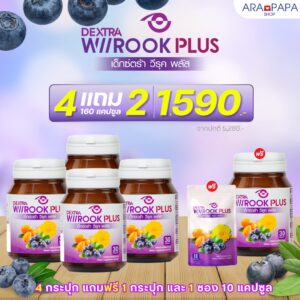 DEXTRA WIIROOK PLUS อาหารเสริมบำรุงสายตา เซต 4 กระปุก แถม 1 กระปุก + 1 ซอง ราคา 1590.-